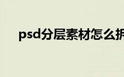 psd分层素材怎么拆分（psd分层素材）