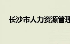 长沙市人力资源管理局（长沙市人事局）