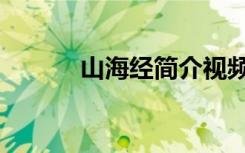 山海经简介视频（山海经简介）