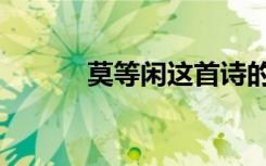莫等闲这首诗的全文（莫等闲）