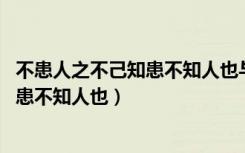 不患人之不己知患不知人也与论语十二章（不患人之不己知 患不知人也）