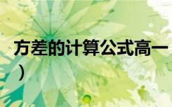 方差的计算公式高一（方差的计算公式是什么）