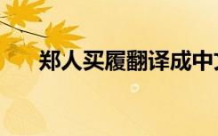 郑人买履翻译成中文（郑人买履翻译）
