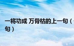 一将功成 万骨枯的上一句（一将功成万骨枯什么意思及上一句）