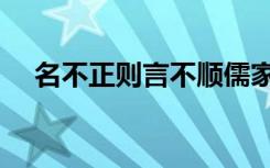 名不正则言不顺儒家（名不正则言不顺）