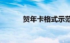 贺年卡格式示范（贺年卡格式）