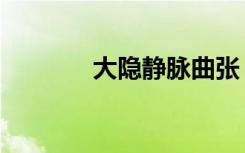 大隐静脉曲张（大隐隐于朝）