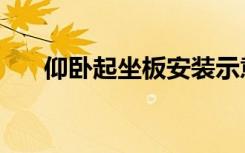 仰卧起坐板安装示意图（仰卧起坐板）