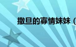 撒旦的寡情妹妹（撒旦的寡情妹妹）