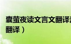 囊萤夜读文言文翻译注音版（囊萤夜读文言文翻译）