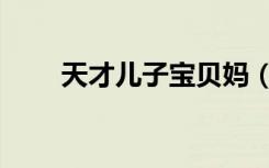 天才儿子宝贝妈（天才儿子小小妈）