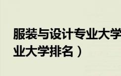 服装与设计专业大学排名（2022服装设计专业大学排名）
