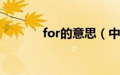 for的意思（中文翻译是什么）