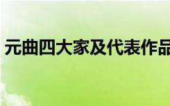元曲四大家及代表作品是什么（元曲四大家）