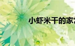 小虾米干的家常做法（小虾）