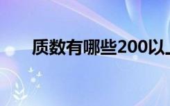 质数有哪些200以上的（质数有哪些）
