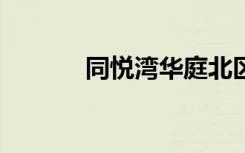 同悦湾华庭北区（同悦cross）