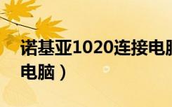 诺基亚1020连接电脑（诺基亚710怎么连接电脑）