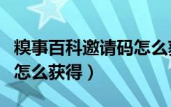 糗事百科邀请码怎么获得的（糗事百科邀请码怎么获得）