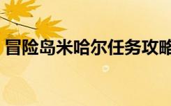 冒险岛米哈尔任务攻略（冒险岛米哈尔加点）