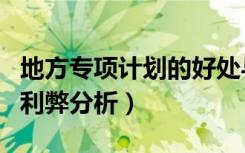 地方专项计划的好处与坏处（地方专项计划的利弊分析）