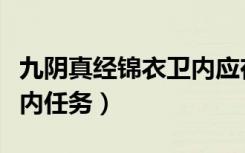 九阴真经锦衣卫内应在哪（九阴真经锦衣卫三内任务）