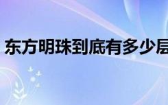 东方明珠到底有多少层（东方明珠有多少层）