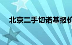 北京二手切诺基报价（北京二手切诺基）