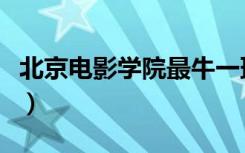 北京电影学院最牛一班（北京电影学院考前班）