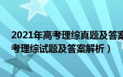 2021年高考理综真题及答案(全国三卷)（2021全国三卷高考理综试题及答案解析）