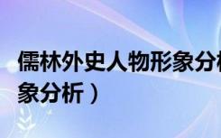 儒林外史人物形象分析反面（儒林外史人物形象分析）