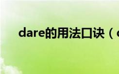 dare的用法口诀（dare的用法和短语）