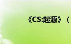 《CS:起源》（cs起源香蕉网）