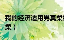 我的经济适用男莫柔视频（我的经济适用男莫柔）