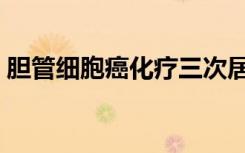 胆管细胞癌化疗三次居然好了（胆管细胞癌）