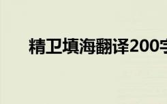 精卫填海翻译200字（精卫填海 翻译）