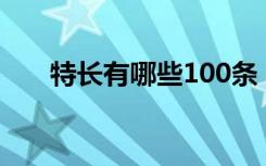 特长有哪些100条（技能特长怎么写）