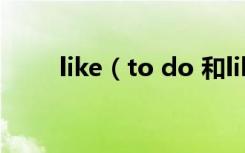 like（to do 和like doing的区别）
