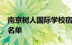 南京树人国际学校宿迁分校2013年教师招聘名单