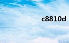 c8810d（c8810）