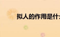 拟人的作用是什么（好处有哪些）