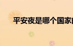 平安夜是哪个国家的节日（是哪一天）