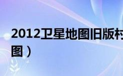 2012卫星地图旧版村庄五河县（2012卫星地图）