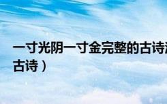 一寸光阴一寸金完整的古诗注音版（一寸光阴一寸金完整的古诗）