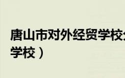 唐山市对外经贸学校分数线（唐山市对外经贸学校）