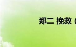 郑二 挽救（挽救郑二）