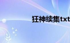 狂神续集txt（狂神续集）