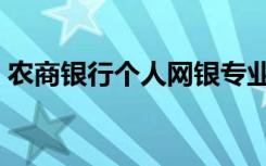 农商银行个人网银专业版（农行专业版网银）