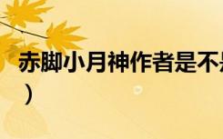 赤脚小月神作者是不是真的死了（赤脚小月神）