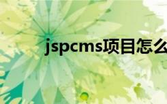 jspcms项目怎么启动（jsp cms）